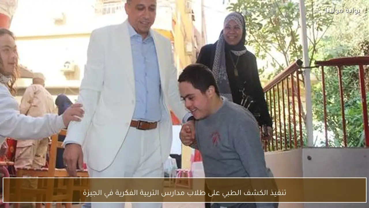 تنفيذ الكشف الطبي على طلاب مدارس التربية الفكرية في الجيزة