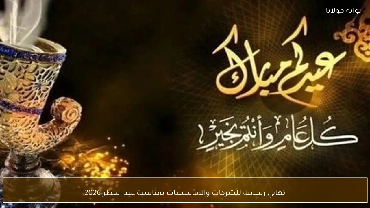 تهاني رسمية للشركات والمؤسسات بمناسبة عيد الفطر 2026