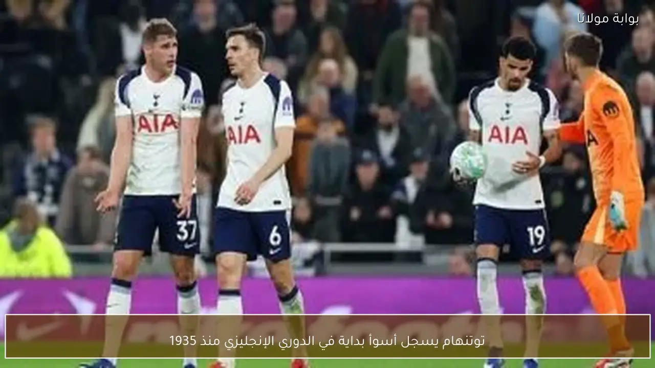 توتنهام يسجل أسوأ بداية في الدوري الإنجليزي منذ 1935