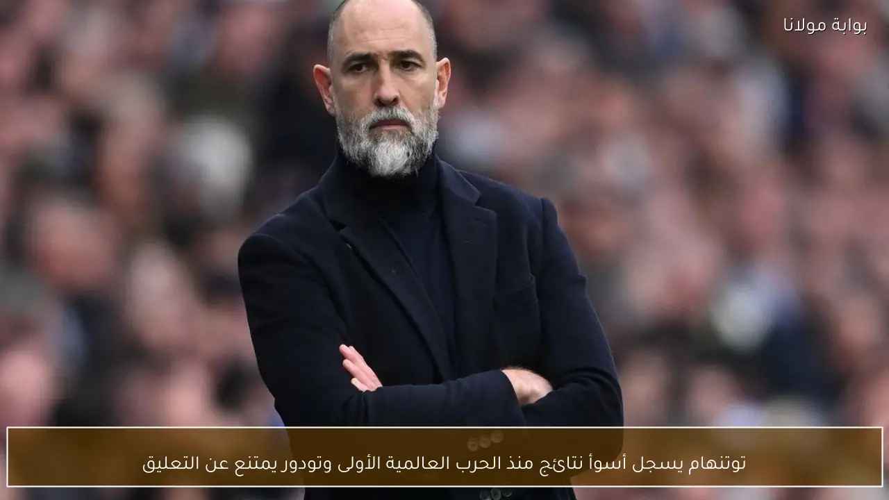 توتنهام يسجل أسوأ نتائج منذ الحرب العالمية الأولى وتودور يمتنع عن التعليق