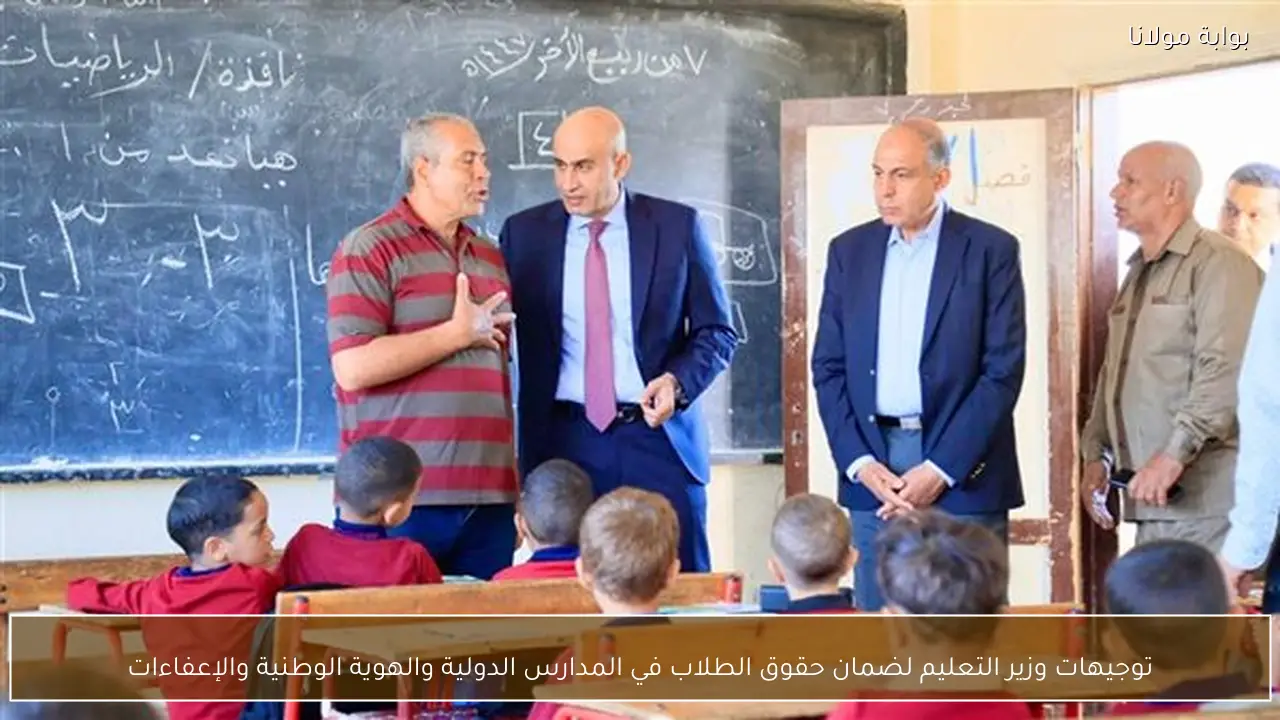 توجيهات وزير التعليم لضمان حقوق الطلاب في المدارس الدولية والهوية الوطنية والإعفاءات