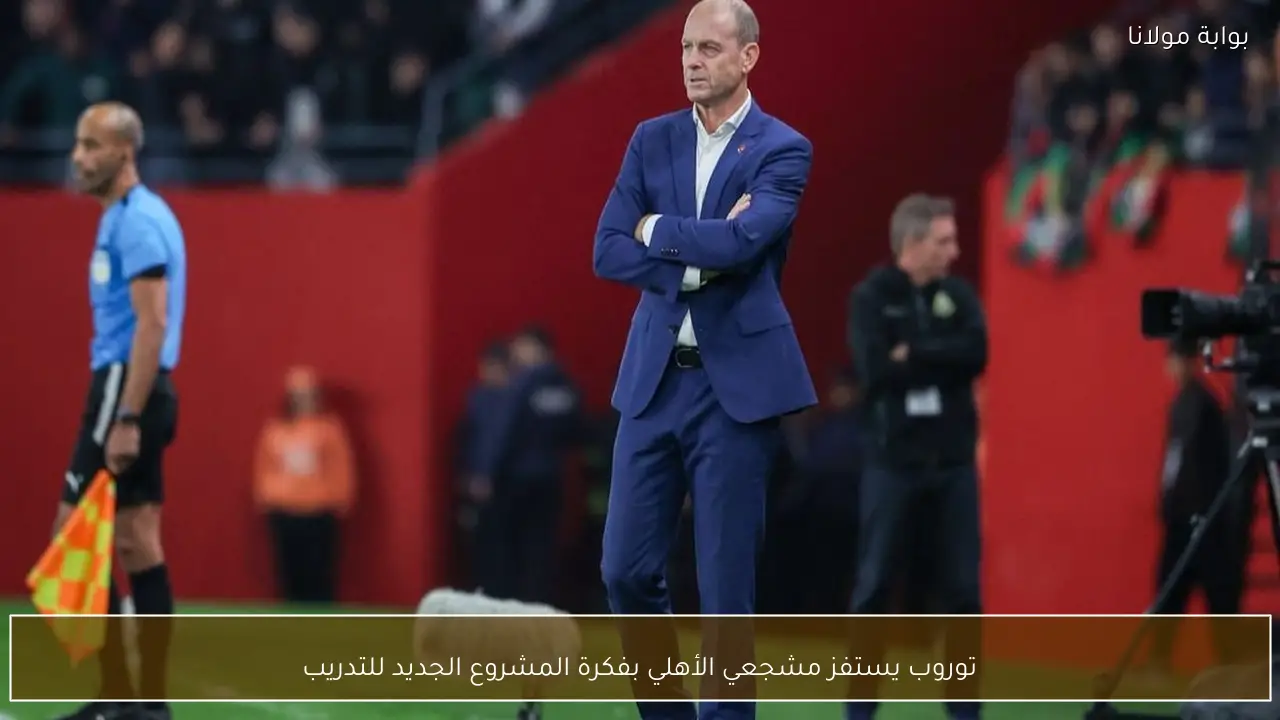 توروب يستفز مشجعي الأهلي بفكرة المشروع الجديد للتدريب