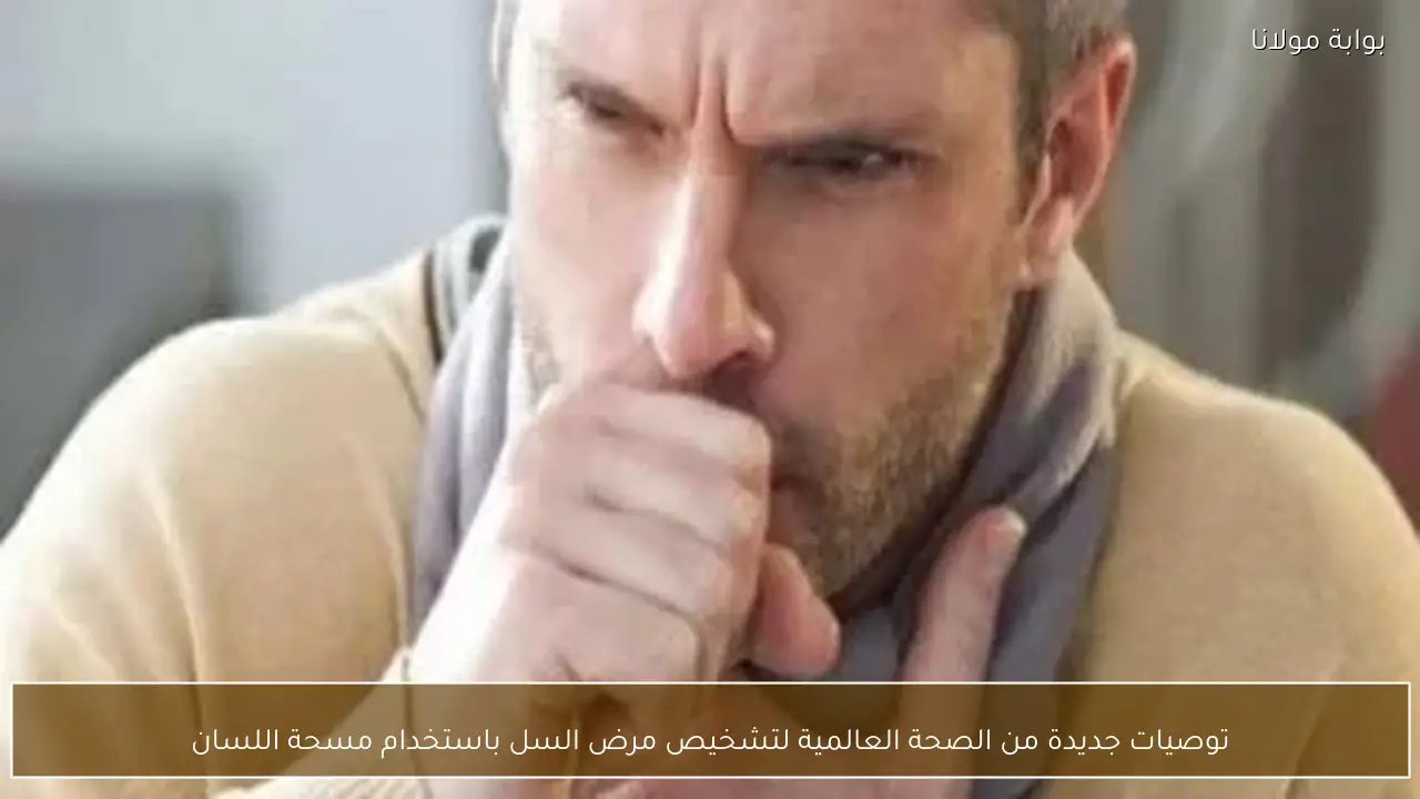 توصيات جديدة من الصحة العالمية لتشخيص مرض السل باستخدام مسحة اللسان