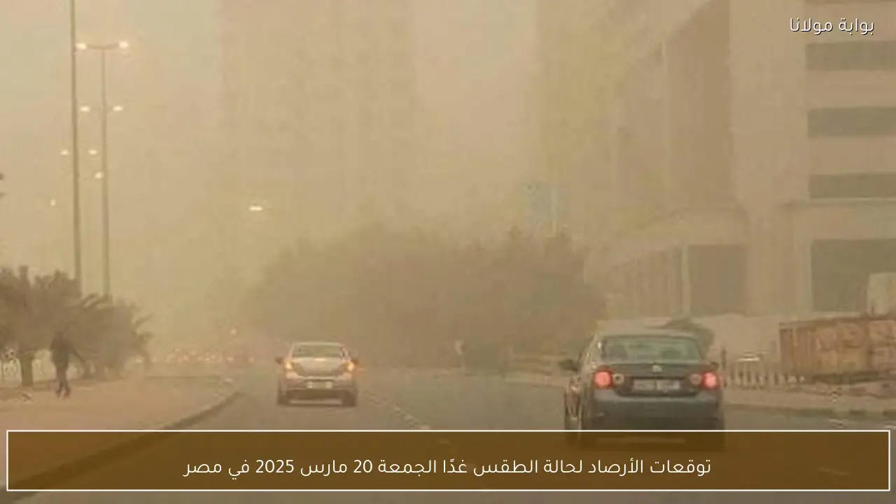 توقعات الأرصاد لحالة الطقس غدًا الجمعة 20 مارس 2025 في مصر