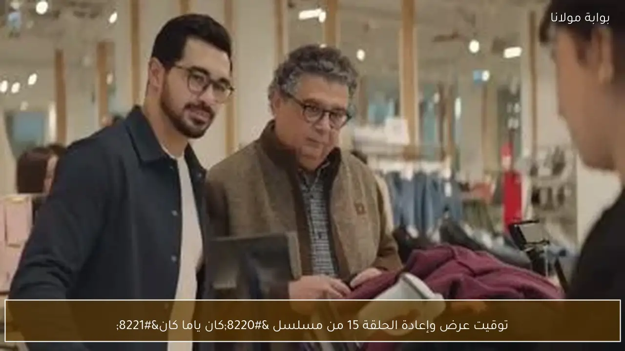 توقيت عرض وإعادة الحلقة 15 من مسلسل “كان ياما كان”