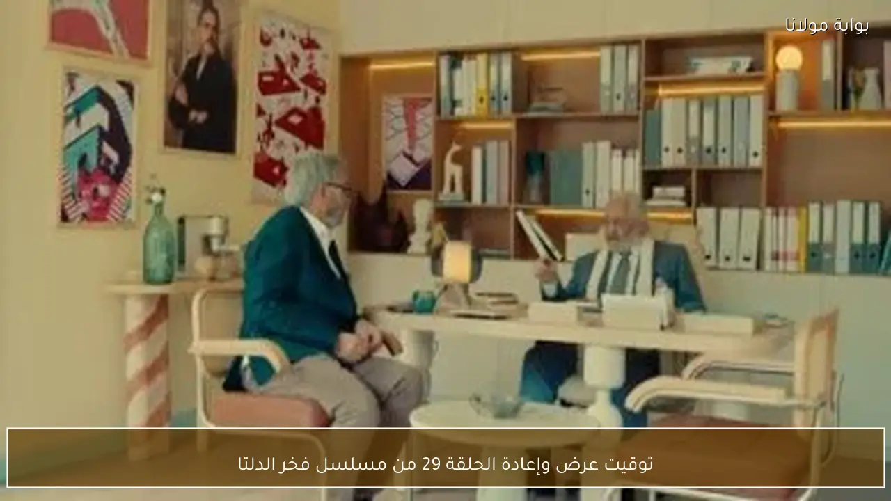 توقيت عرض وإعادة الحلقة 29 من مسلسل فخر الدلتا