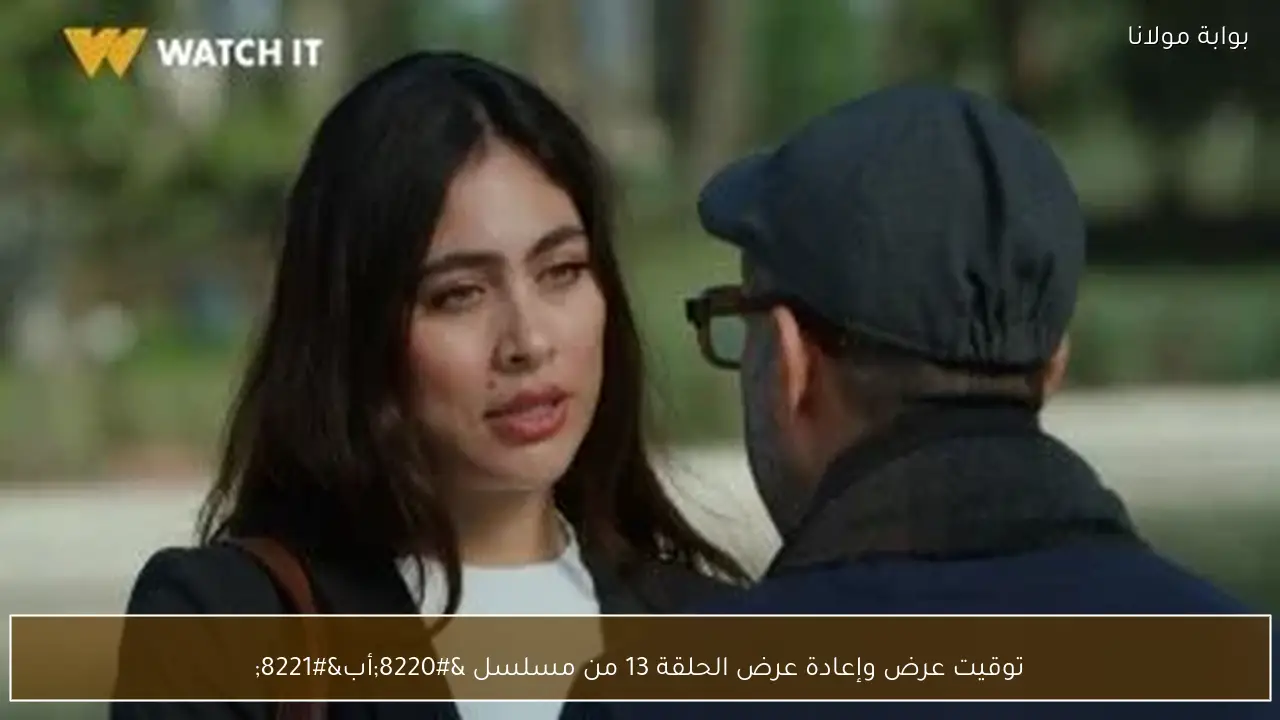 توقيت عرض وإعادة عرض الحلقة 13 من مسلسل “أب”