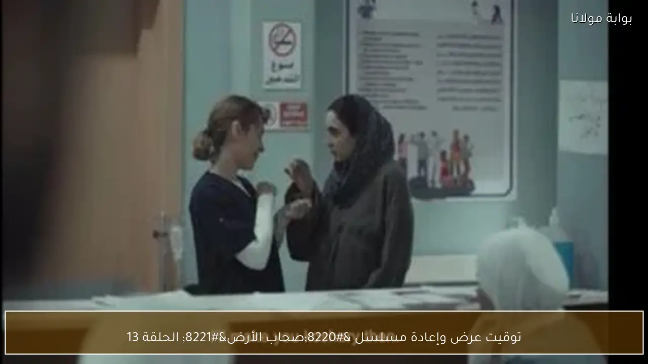 توقيت عرض وإعادة مسلسل “صحاب الأرض” الحلقة 13