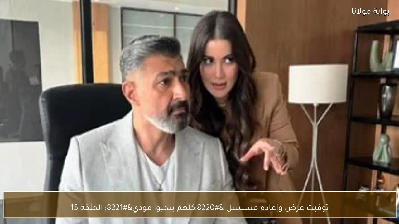 توقيت عرض وإعادة مسلسل “كلهم بيحبوا مودي” الحلقة 15