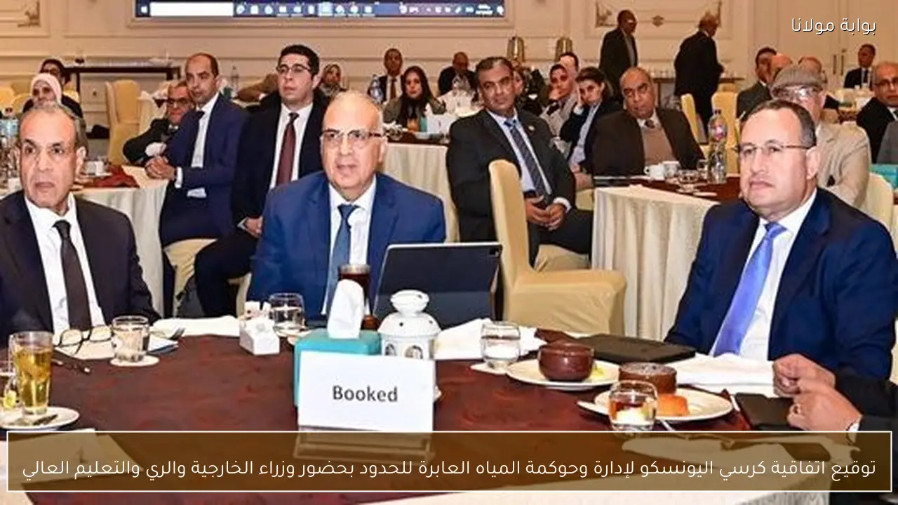 توقيع اتفاقية كرسي اليونسكو لإدارة وحوكمة المياه العابرة للحدود بحضور وزراء الخارجية والري والتعليم العالي