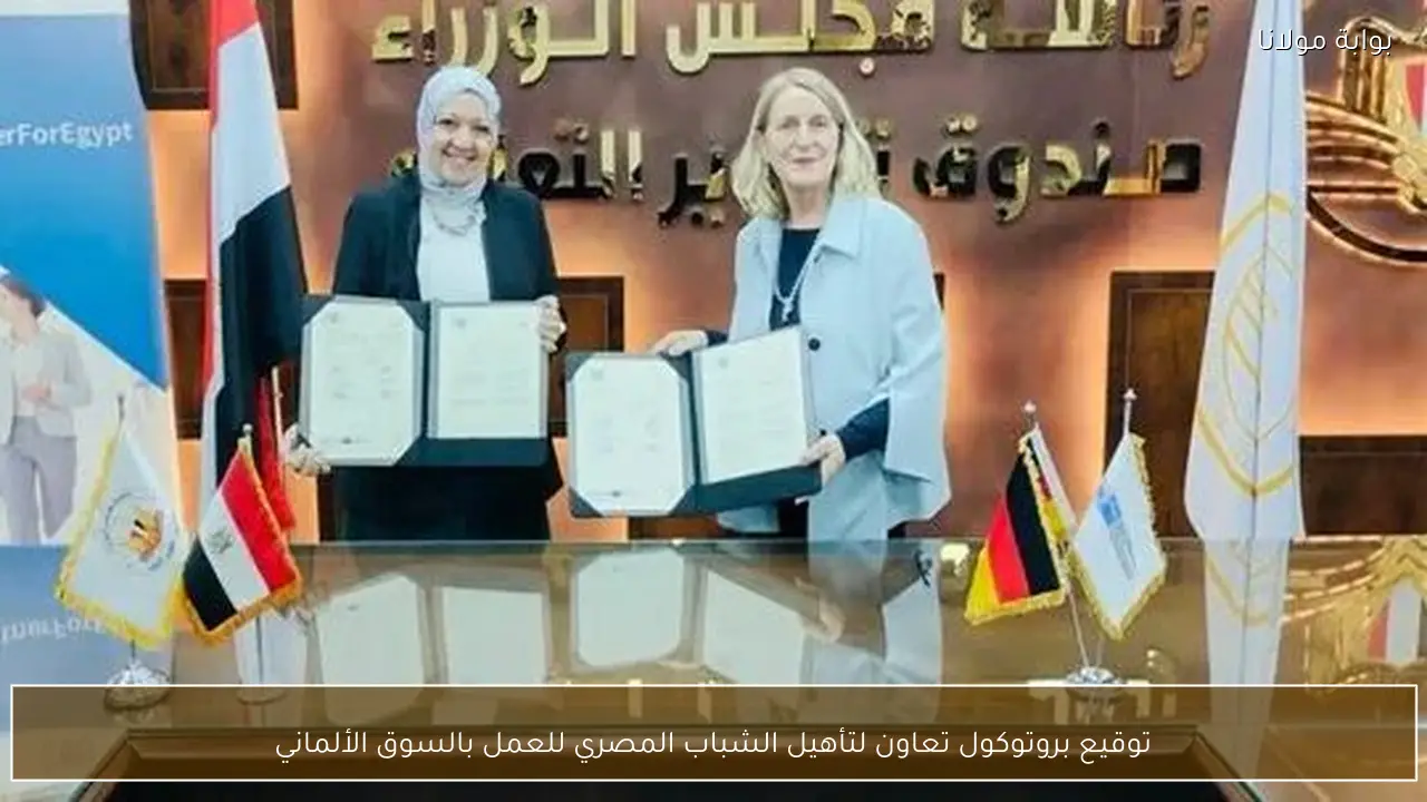 توقيع بروتوكول تعاون لتأهيل الشباب المصري للعمل بالسوق الألماني