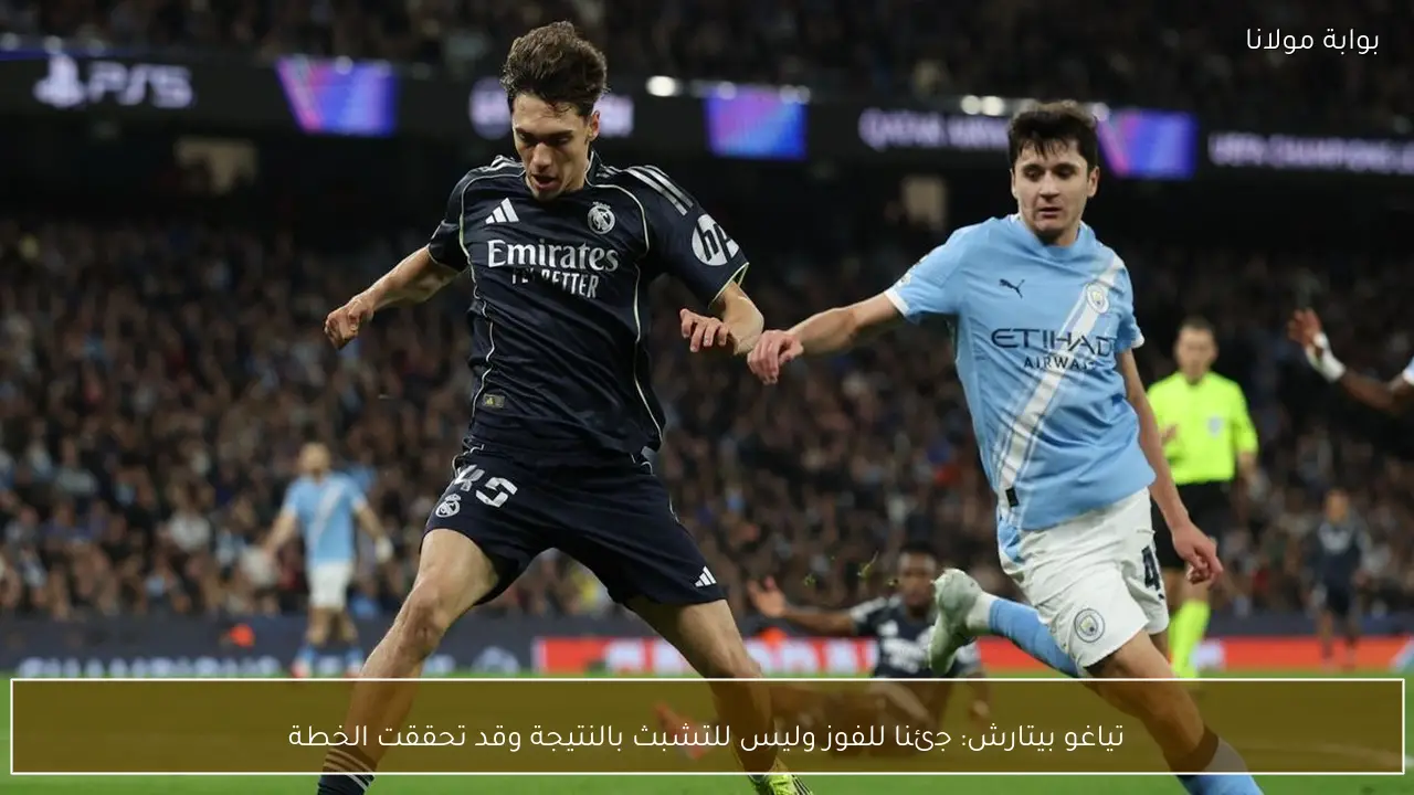 تياغو بيتارش: جئنا للفوز وليس للتشبث بالنتيجة وقد تحققت الخطة