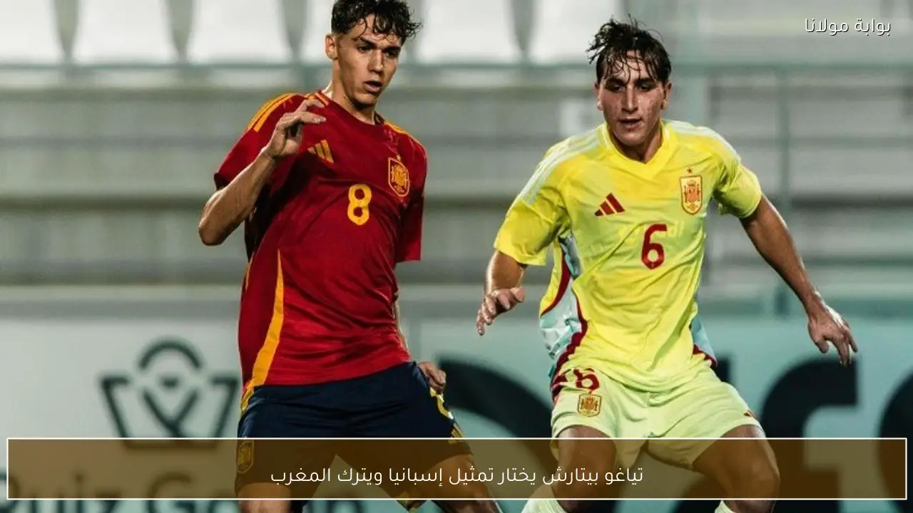 تياغو بيتارش يختار تمثيل إسبانيا ويترك المغرب