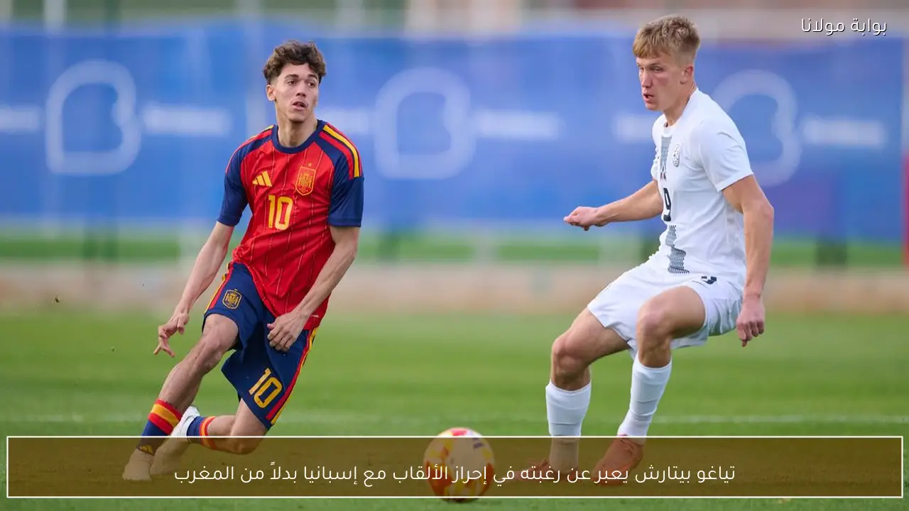 تياغو بيتارش يعبر عن رغبته في إحراز الألقاب مع إسبانيا بدلاً من المغرب