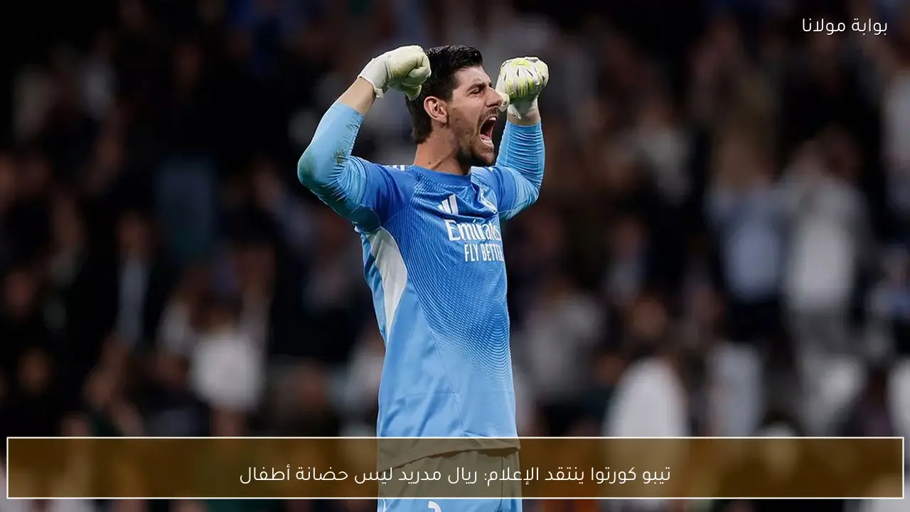 تيبو كورتوا ينتقد الإعلام: ريال مدريد ليس حضانة أطفال