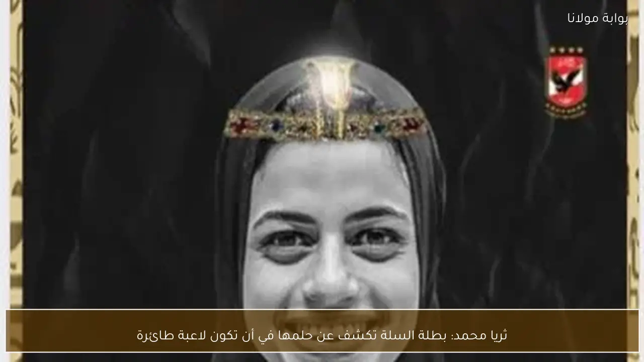 ثريا محمد: بطلة السلة تكشف عن حلمها في أن تكون لاعبة طائرة