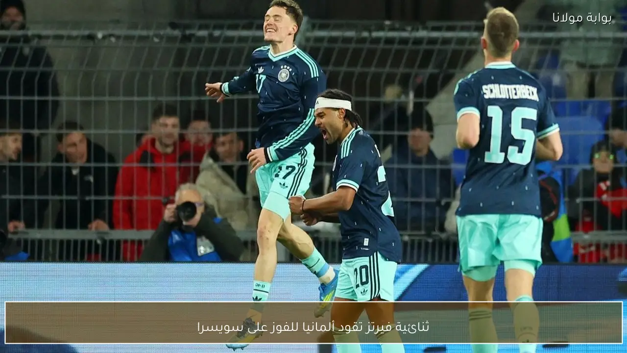 ثنائية فيرتز تقود ألمانيا للفوز على سويسرا