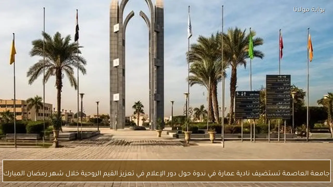 جامعة العاصمة تستضيف نادية عمارة في ندوة حول دور الإعلام في تعزيز القيم الروحية خلال شهر رمضان المبارك