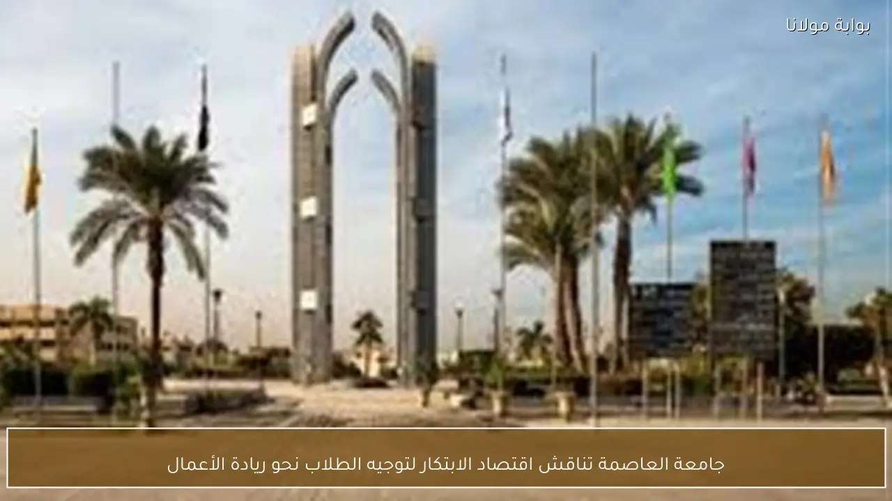 جامعة العاصمة تناقش اقتصاد الابتكار لتوجيه الطلاب نحو ريادة الأعمال