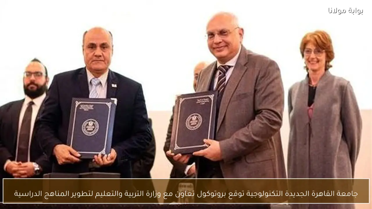 جامعة القاهرة الجديدة التكنولوجية توقع بروتوكول تعاون مع وزارة التربية والتعليم لتطوير المناهج الدراسية