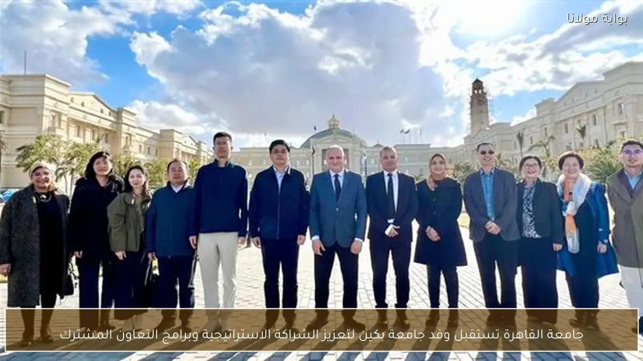 جامعة القاهرة تستقبل وفد جامعة بكين لتعزيز الشراكة الاستراتيجية وبرامج التعاون المشترك
