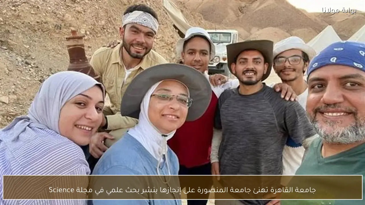 جامعة القاهرة تهنئ جامعة المنصورة على إنجازها بنشر بحث علمي في مجلة Science