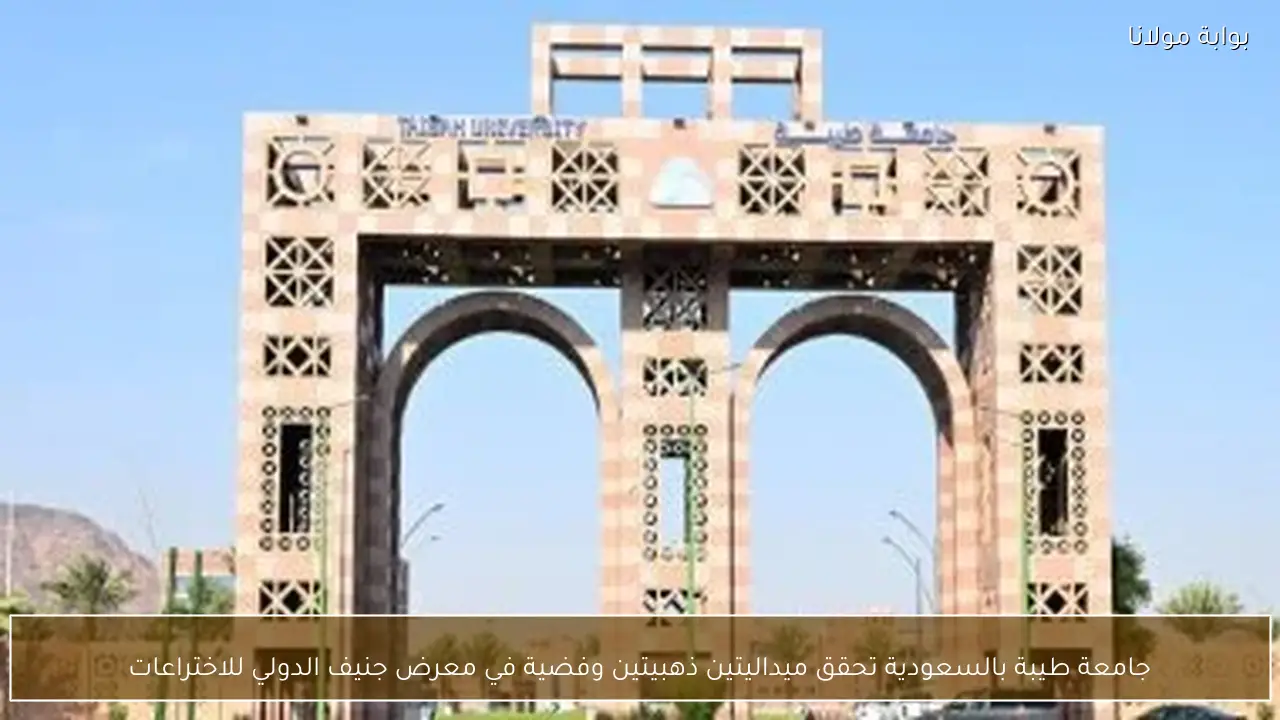 جامعة طيبة بالسعودية تحقق ميداليتين ذهبيتين وفضية في معرض جنيف الدولي للاختراعات