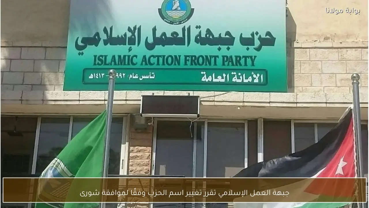 جبهة العمل الإسلامي تقرر تغيير اسم الحزب وفقًا لموافقة شورى