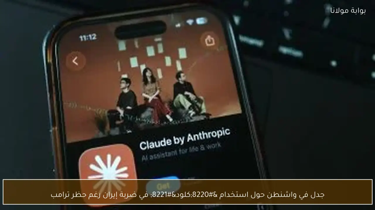 جدل في واشنطن حول استخدام “كلود” في ضربة إيران رغم حظر ترامب