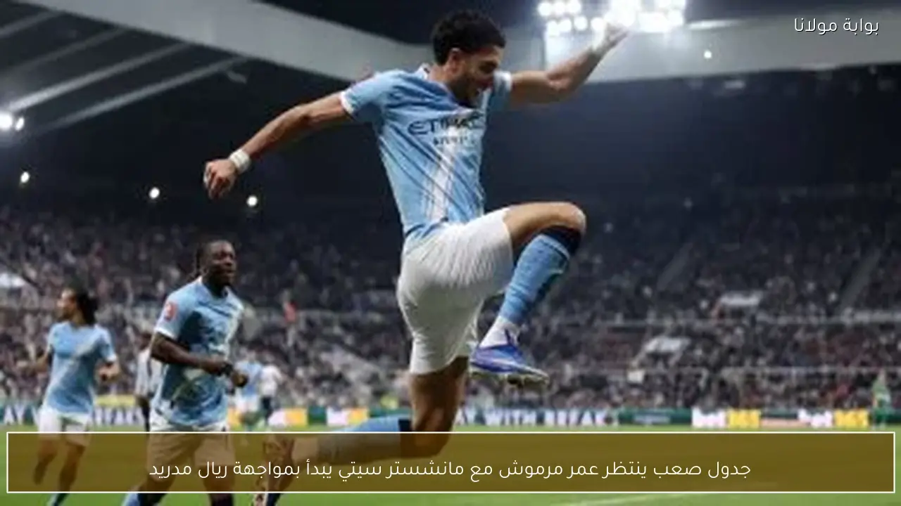 جدول صعب ينتظر عمر مرموش مع مانشستر سيتي يبدأ بمواجهة ريال مدريد