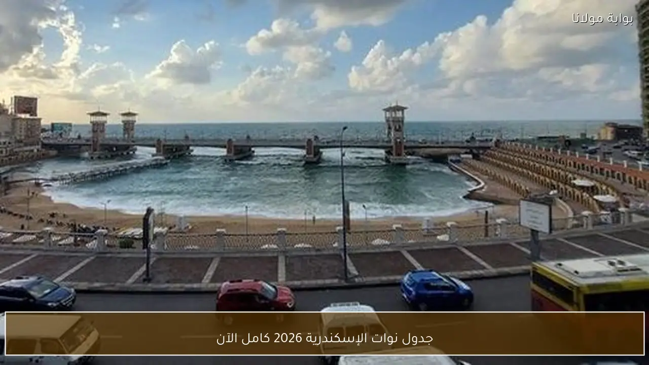 جدول نوات الإسكندرية 2026 كامل الآن