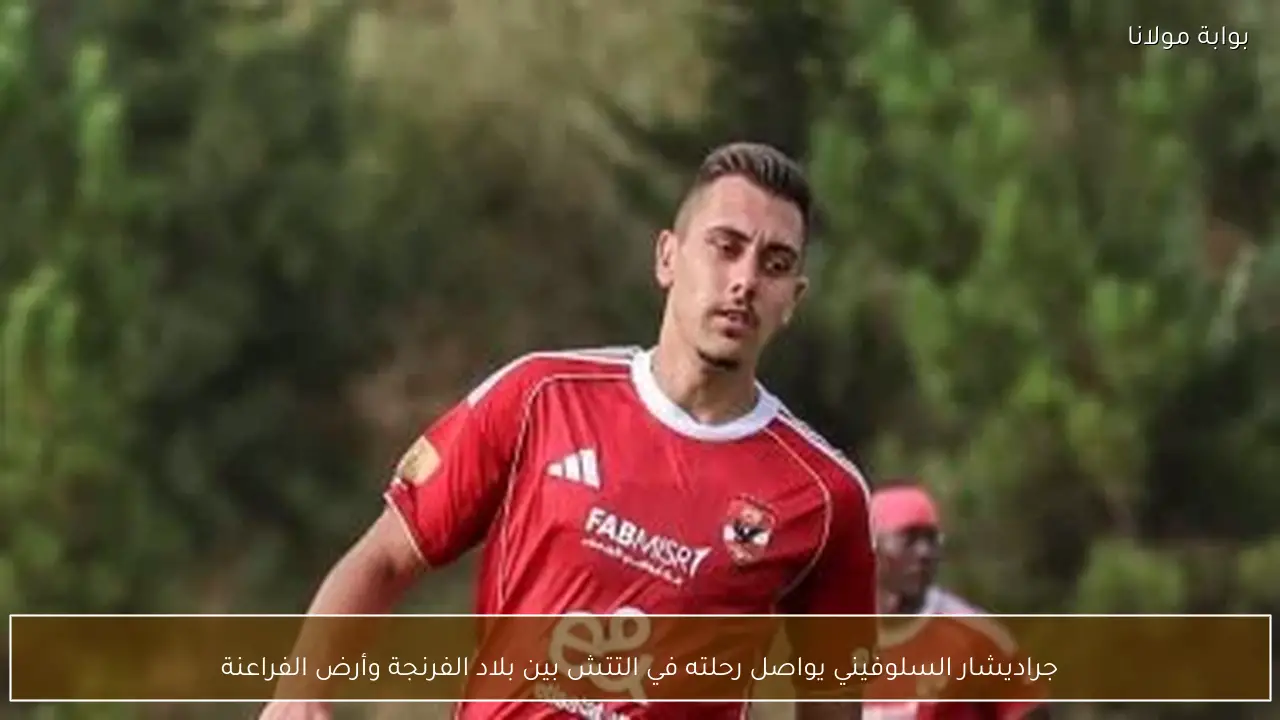 جراديشار السلوفيني يواصل رحلته في التتش بين بلاد الفرنجة وأرض الفراعنة