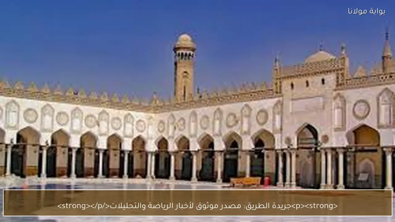 <p><strong>جريدة الطريق: مصدر موثوق لأخبار الرياضة والتحليلات</strong></p>