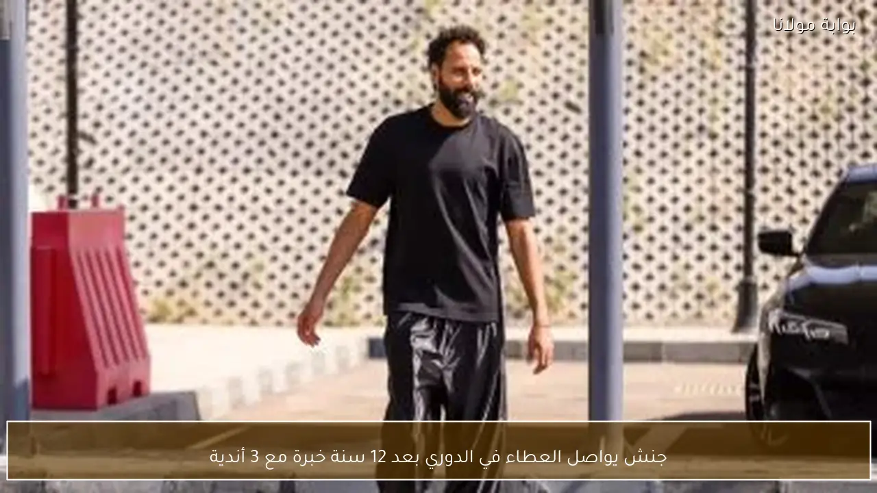 جنش يواصل العطاء في الدوري بعد 12 سنة خبرة مع 3 أندية