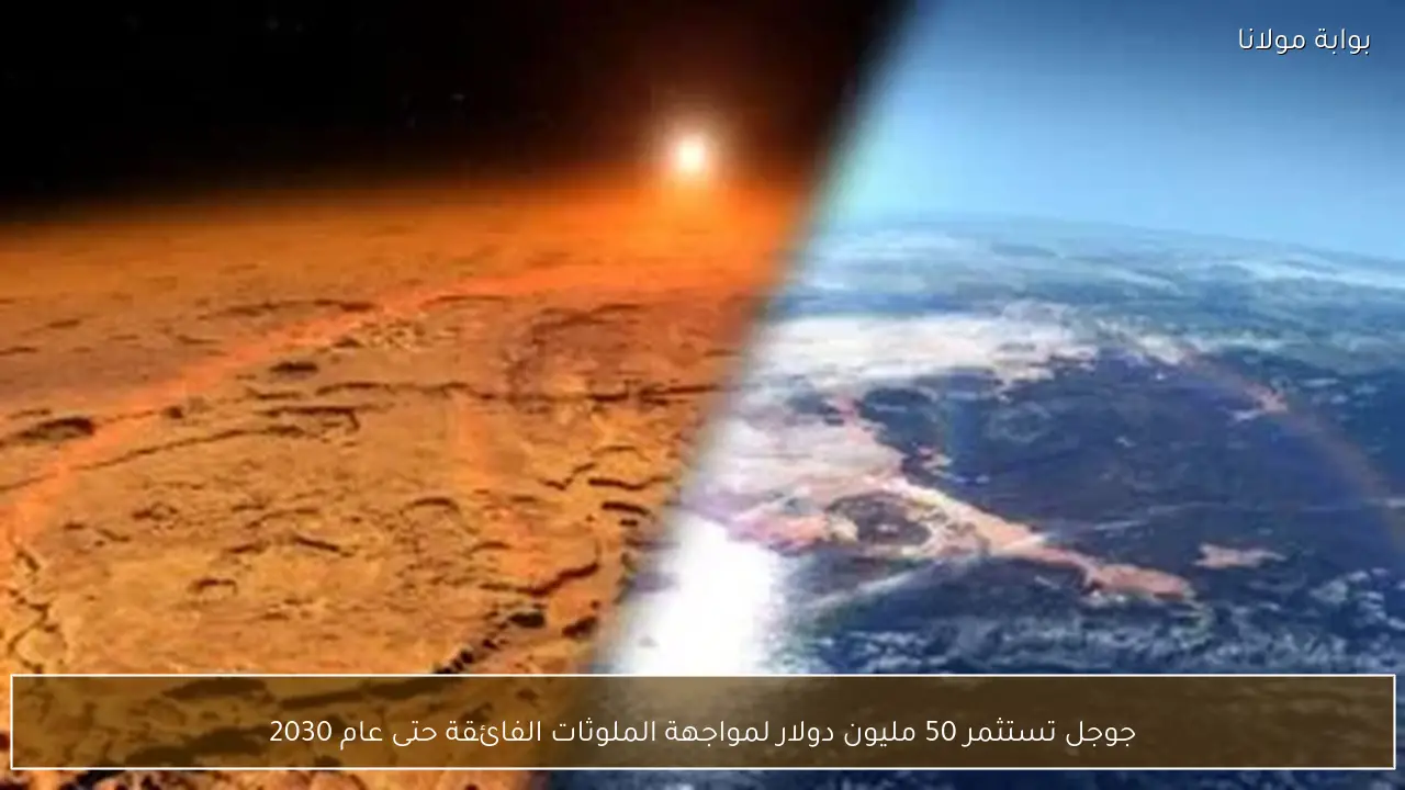 جوجل تستثمر 50 مليون دولار لمواجهة الملوثات الفائقة حتى عام 2030