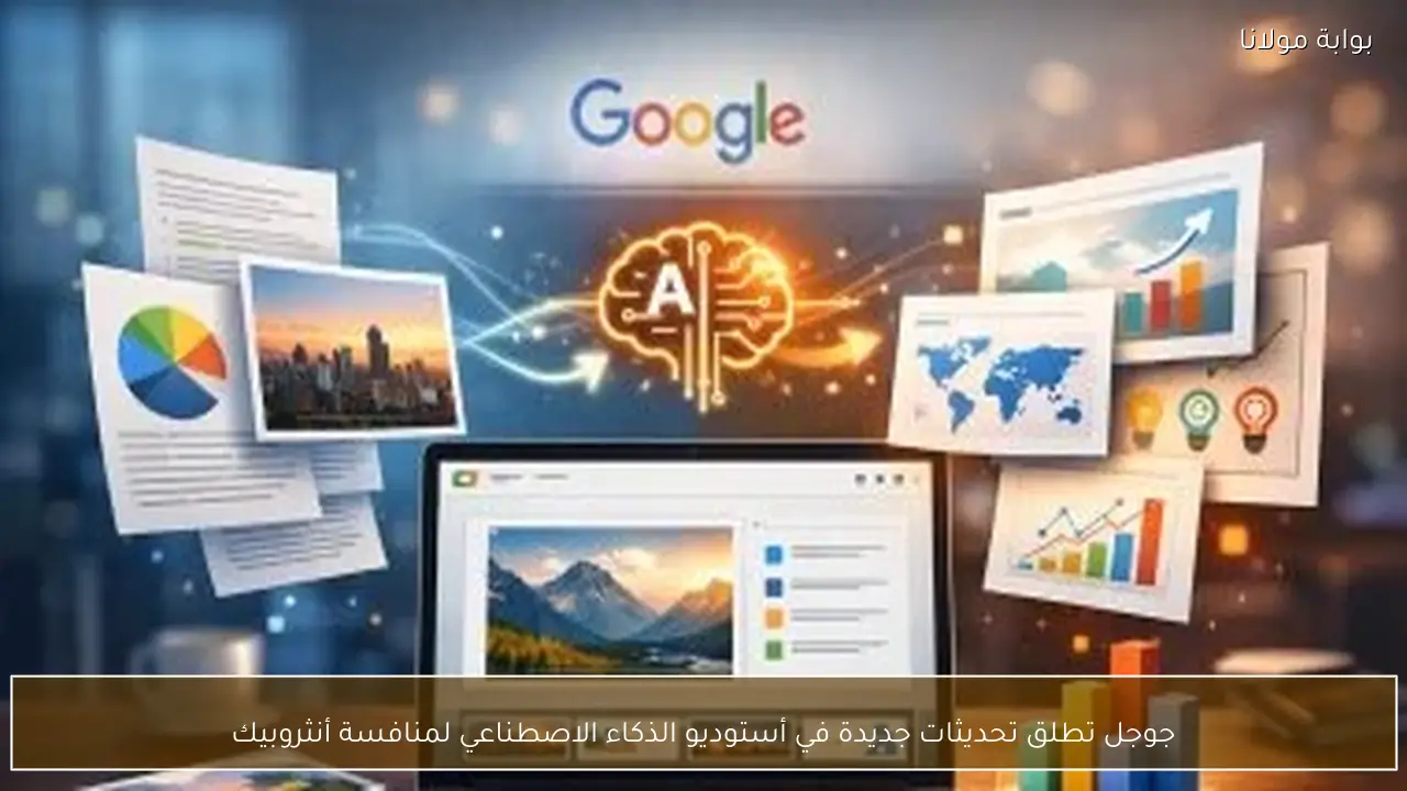 جوجل تطلق تحديثات جديدة في أستوديو الذكاء الاصطناعي لمنافسة أنثروبيك