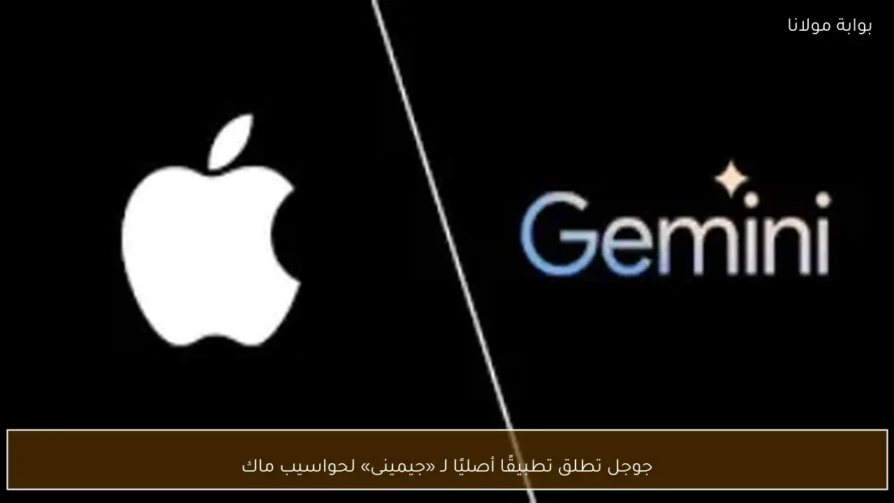 جوجل تطلق تطبيقًا أصليًا لـ «جيمينى» لحواسيب ماك