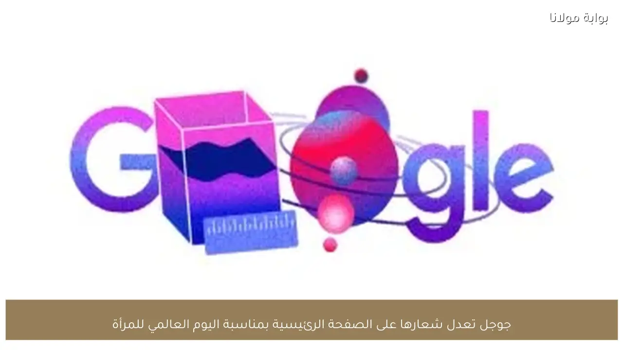 جوجل تعدل شعارها على الصفحة الرئيسية بمناسبة اليوم العالمي للمرأة