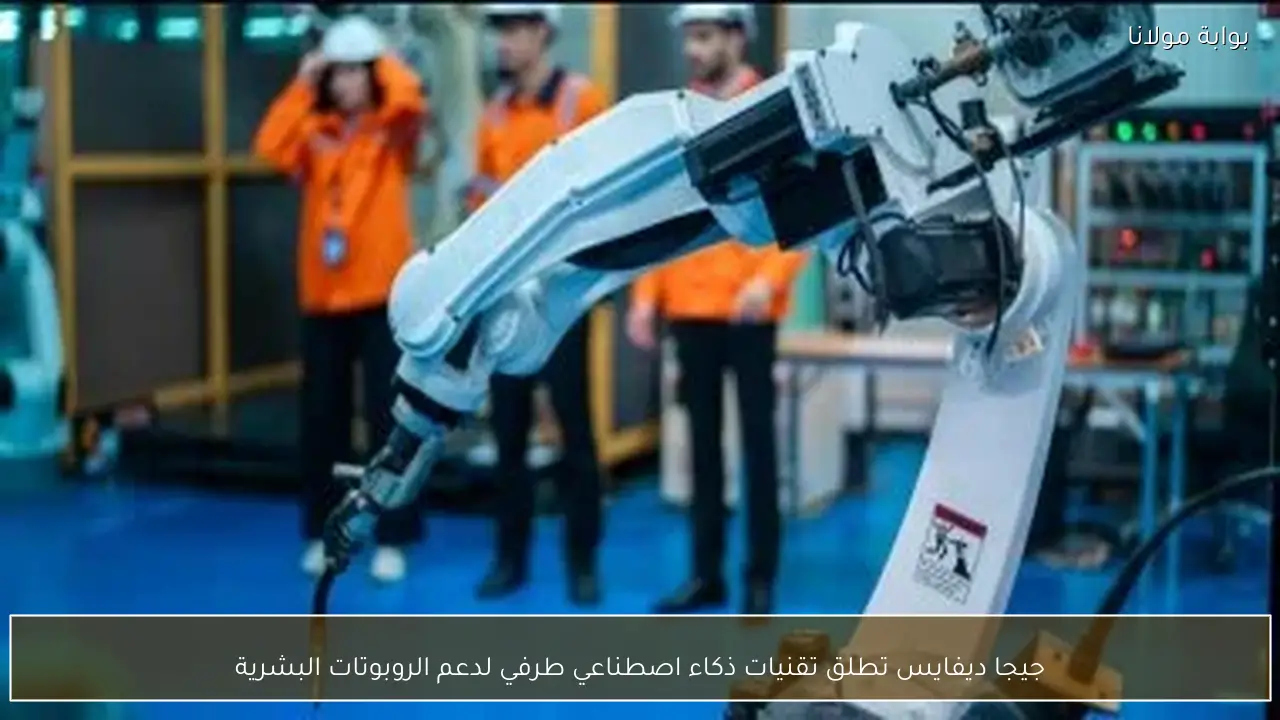 جيجا ديفايس تطلق تقنيات ذكاء اصطناعي طرفي لدعم الروبوتات البشرية