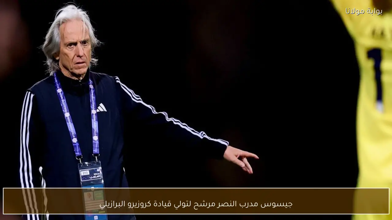 جيسوس مدرب النصر مرشح لتولي قيادة كروزيرو البرازيلي