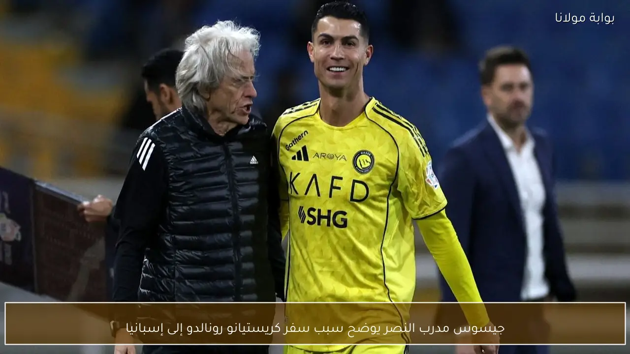 جيسوس مدرب النصر يوضح سبب سفر كريستيانو رونالدو إلى إسبانيا