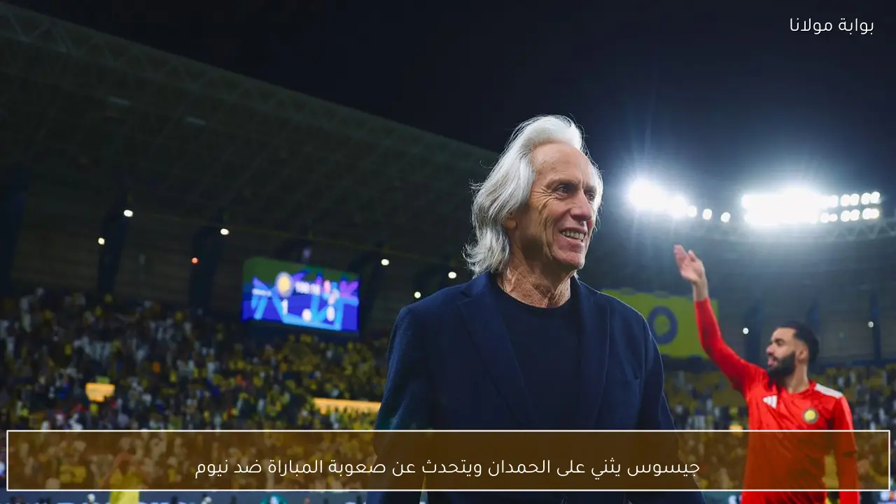 جيسوس يثني على الحمدان ويتحدث عن صعوبة المباراة ضد نيوم