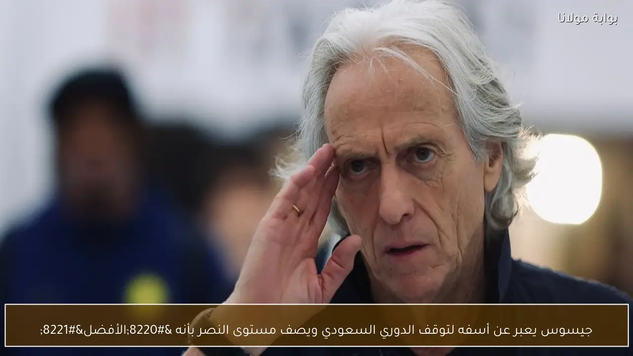 جيسوس يعبر عن أسفه لتوقف الدوري السعودي ويصف مستوى النصر بأنه “الأفضل”