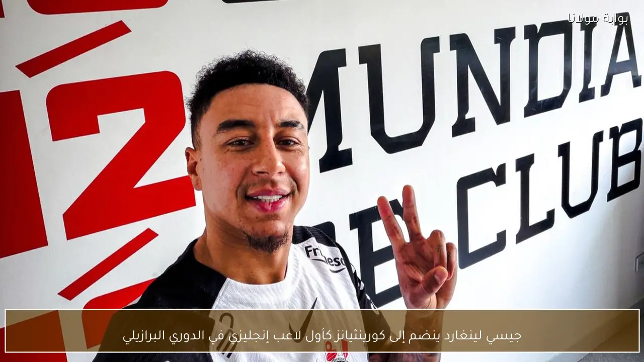 جيسي لينغارد ينضم إلى كورينثيانز كأول لاعب إنجليزي في الدوري البرازيلي