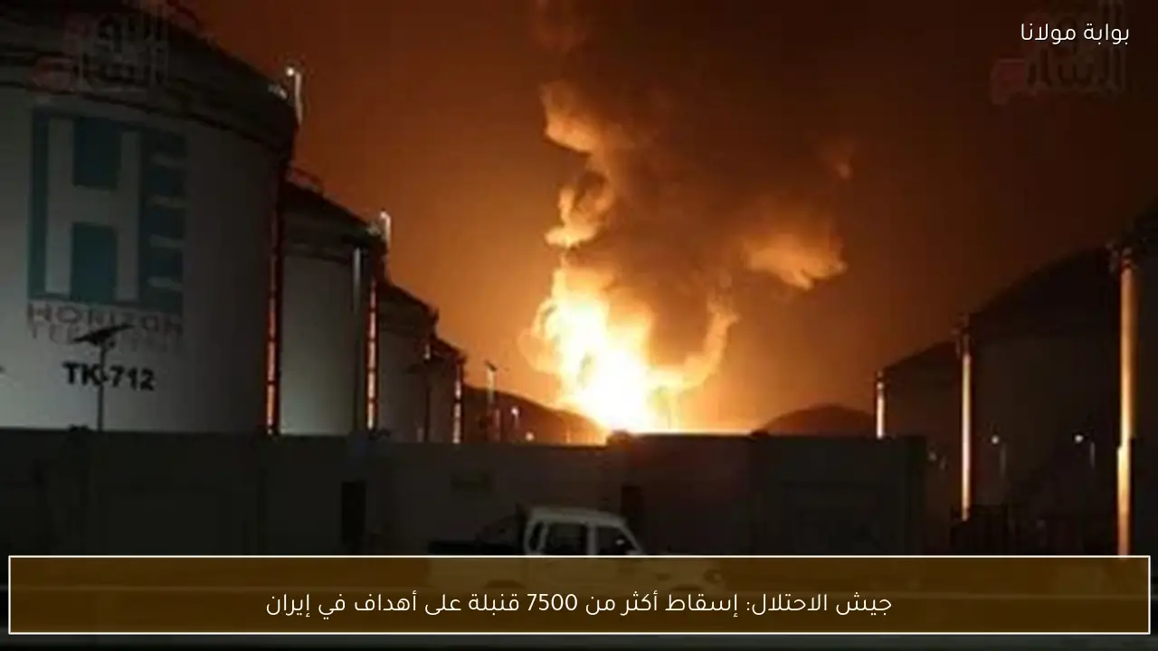 جيش الاحتلال: إسقاط أكثر من 7500 قنبلة على أهداف في إيران