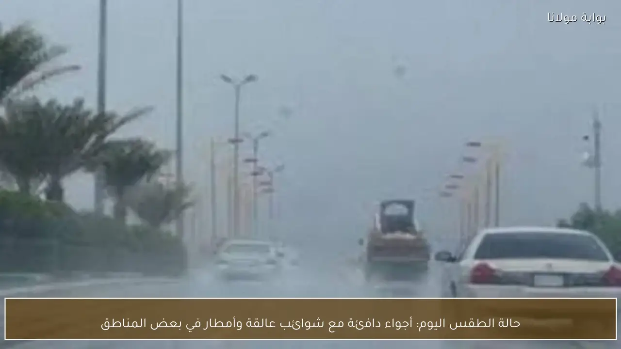 حالة الطقس اليوم: أجواء دافئة مع شوائب عالقة وأمطار في بعض المناطق