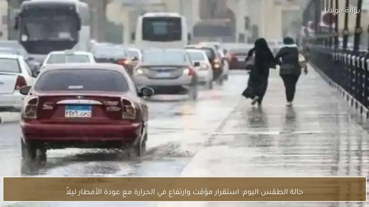 حالة الطقس اليوم: استقرار مؤقت وارتفاع في الحرارة مع عودة الأمطار ليلاً