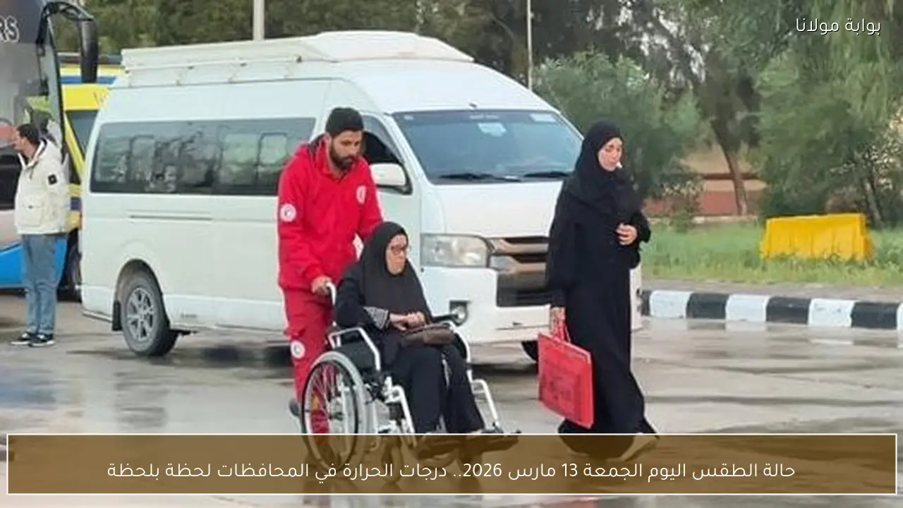 حالة الطقس اليوم الجمعة 13 مارس 2026.. درجات الحرارة في المحافظات لحظة بلحظة