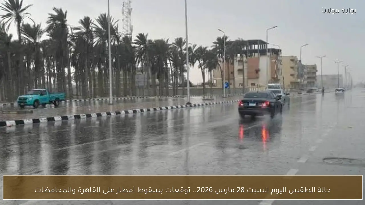 حالة الطقس اليوم السبت 28 مارس 2026.. توقعات بسقوط أمطار على القاهرة والمحافظات