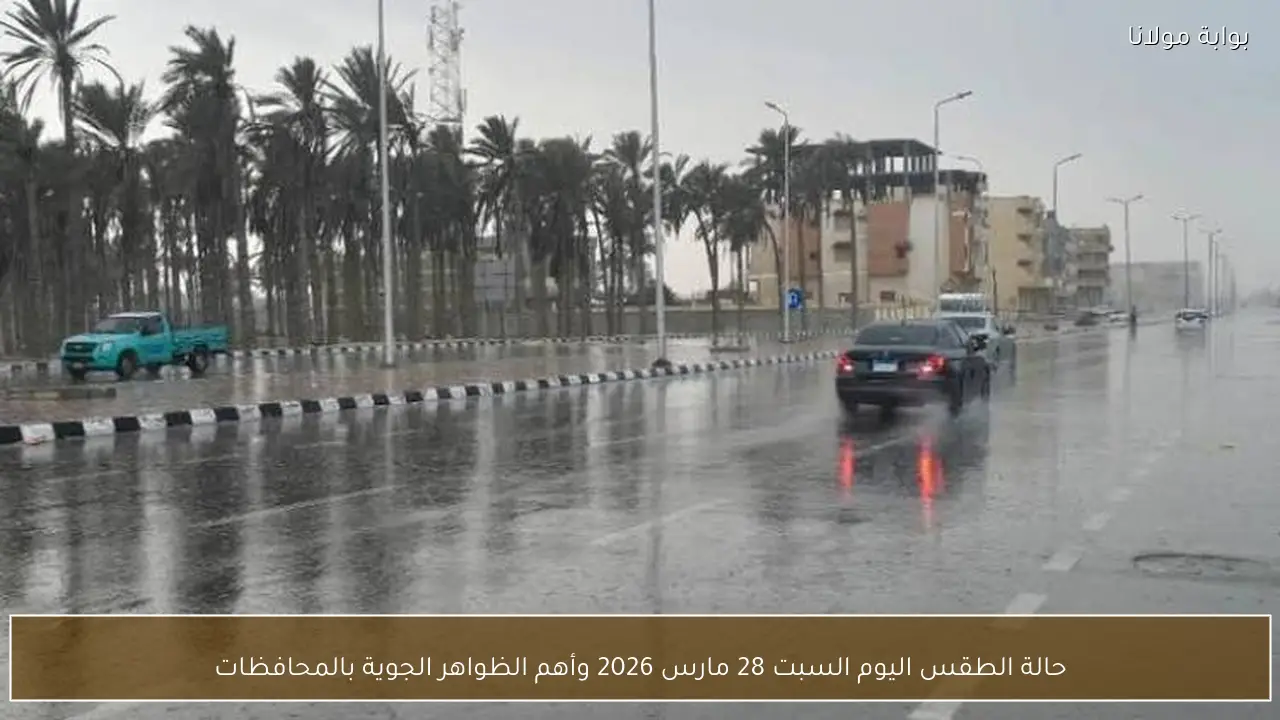 حالة الطقس اليوم السبت 28 مارس 2026 وأهم الظواهر الجوية بالمحافظات